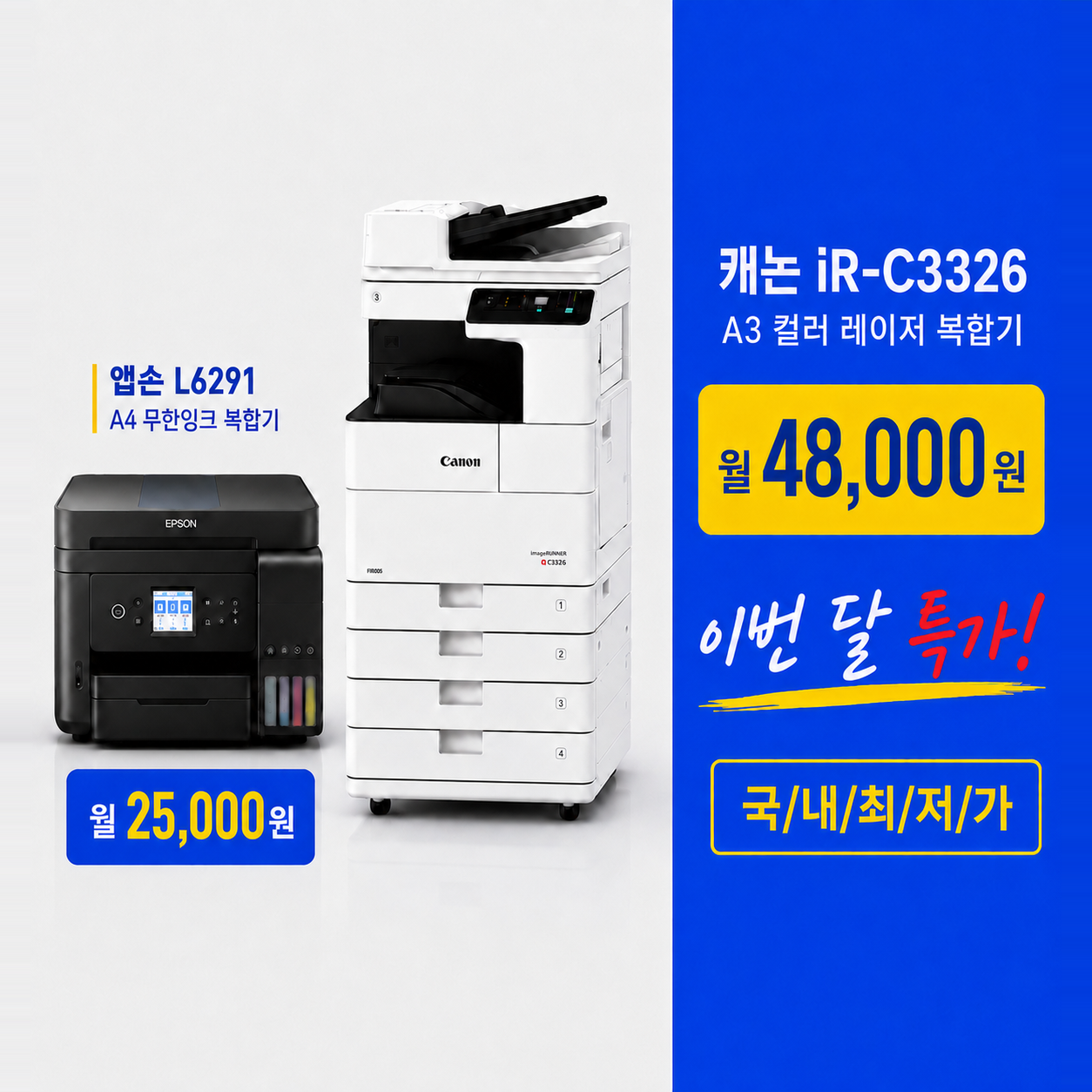 하남시 복합기 렌탈 엡손 L6291 캐논 iR C3326 월 렌탈료 안내
