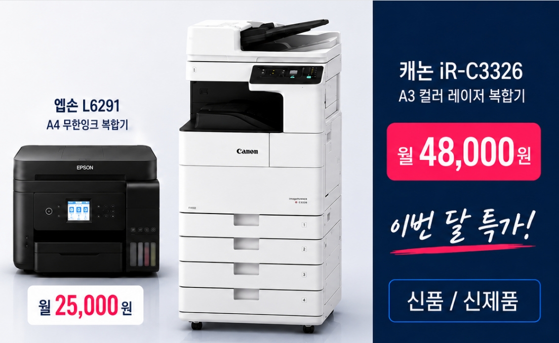 강북구 복합기 렌탈 엡손 L6291 캐논 iR C3326 월 렌탈료 안내